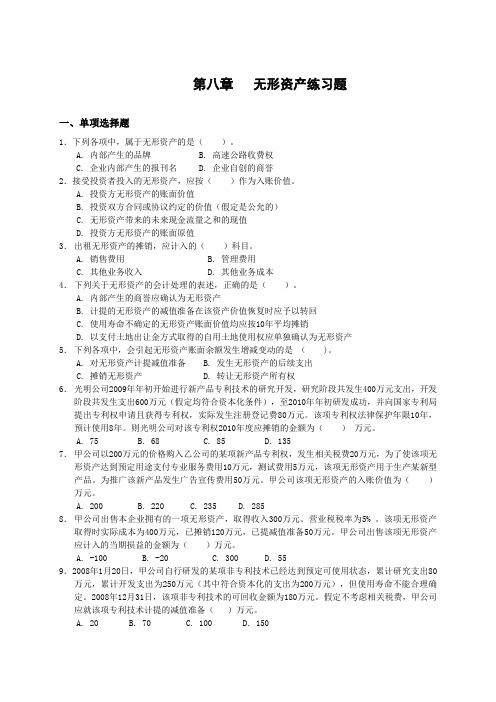 第8章 无形资产练习题(新)