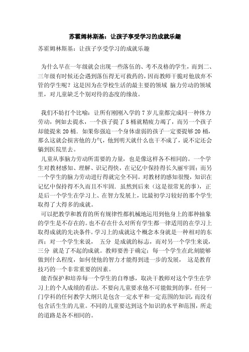 苏霍姆林斯基：让孩子享受学习的成就乐趣（优秀篇）