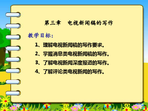 第三章 电视新闻稿的写作