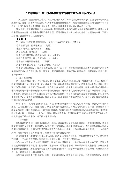 “关联组合”型任务驱动型作文审题立意指导及范文示例
