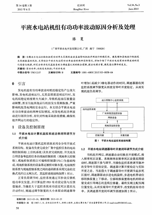 平班水电站机组有功功率波动原因分析及处理