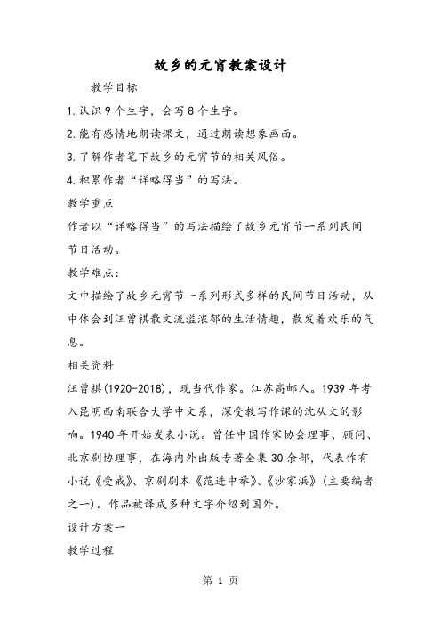 故乡的元宵教案设计-文档资料