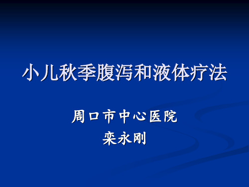 小儿秋季腹泻 和 液体疗法