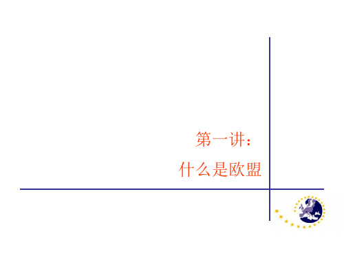 欧盟概论 第一讲：什么是欧盟