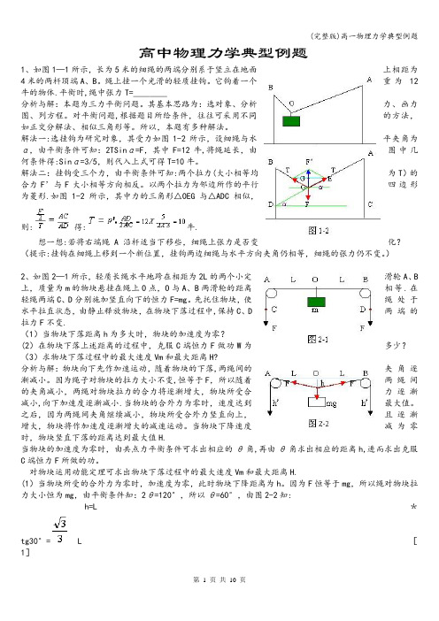 (完整版)高一物理力学典型例题