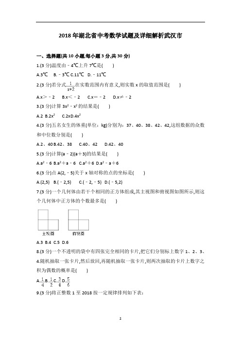 湖北省武汉市2018年7月中考数学试卷及参考答案详细解析