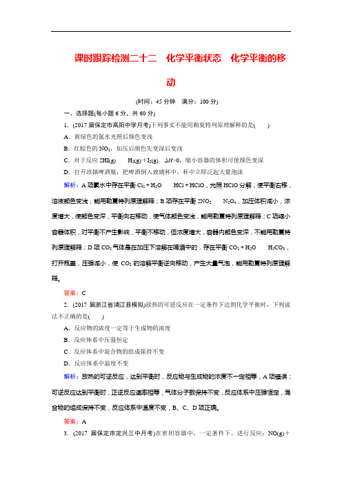 2018年高考化学总复习 课时跟踪检测 二十二 化学平衡状态 化学平衡的移动 Word版含答案