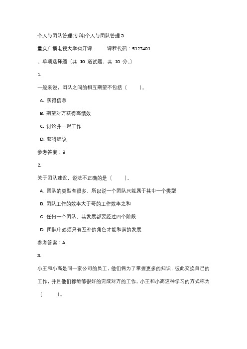 【重庆电大】个人与团队管理(专科)个人与团队管理3