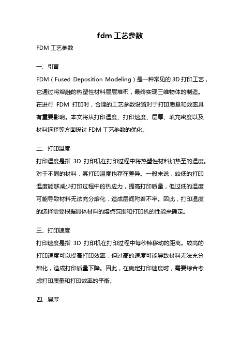 fdm工艺参数