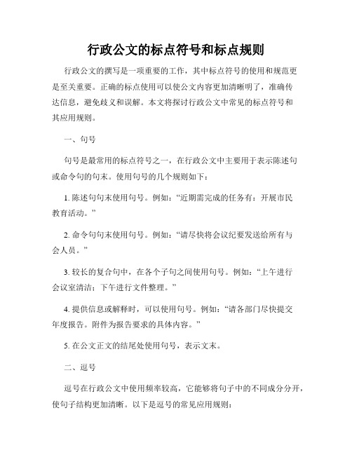 行政公文的标点符号和标点规则