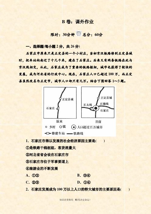人教版地理必修课后作业：- 交通运输方式和布局变化的影响