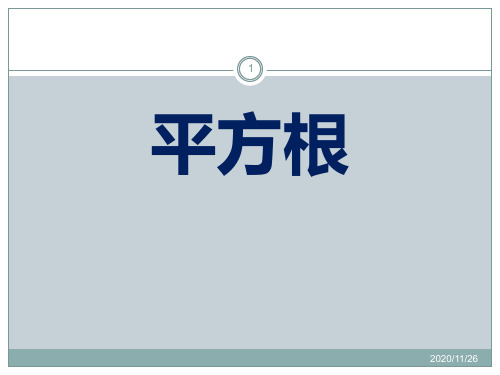 冀教版八年级上册数学《平方根》9精品PPT教学课件