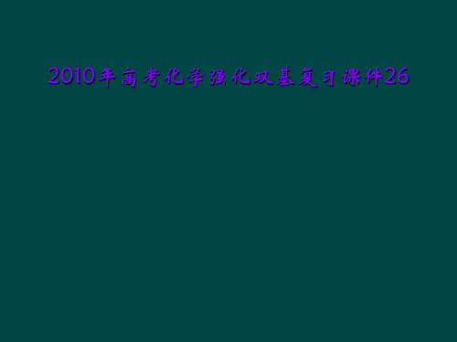 2010年高考化学强化双基复习课件26