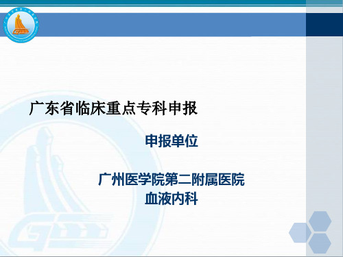 省临床重点专科-血液内科汇报