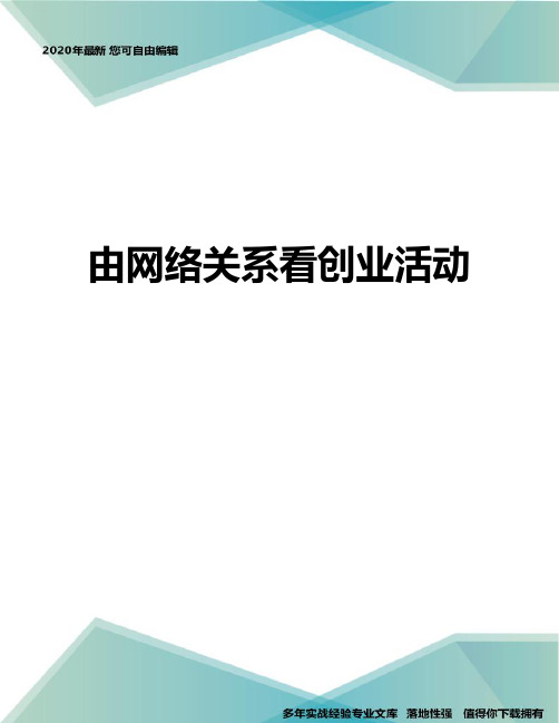 由网络关系看创业活动