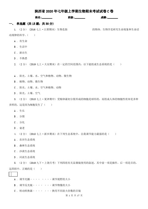 陕西省2020年七年级上学期生物期末考试试卷C卷