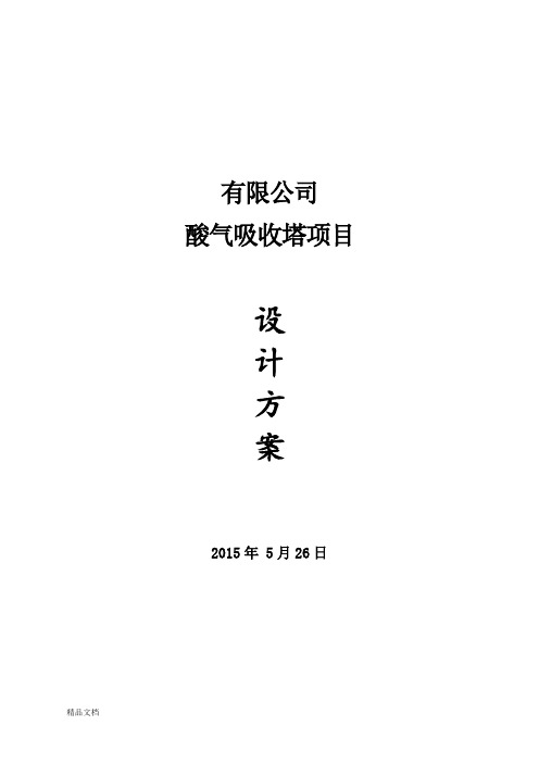 新版酸碱废气处理技术方案课件.doc