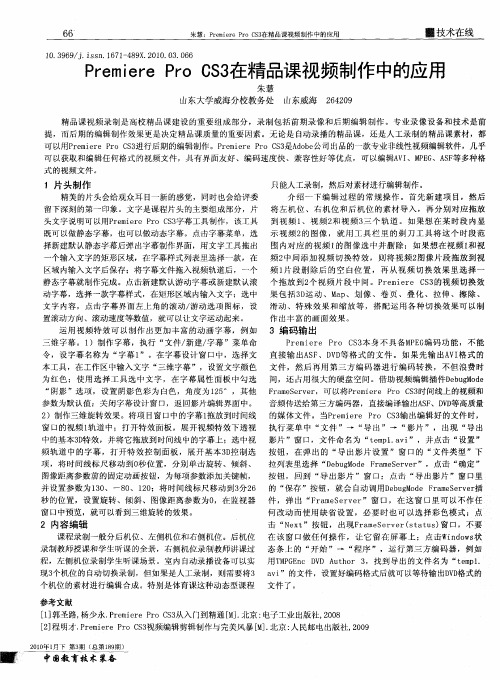Premiere Pro CS3在精品课视频制作中的应用