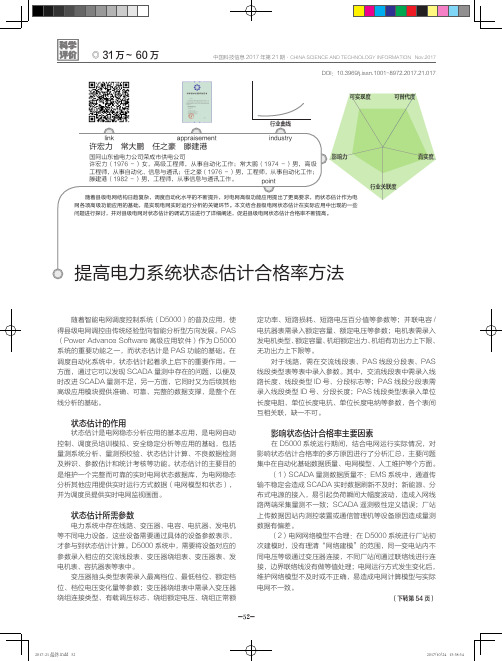 提高电力系统状态估计合格率方法