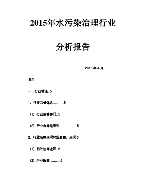 2015年水污染治理行业分析报告