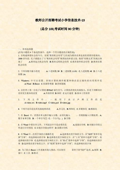 教师公开招聘考试小学信息技术-13_真题-无答案