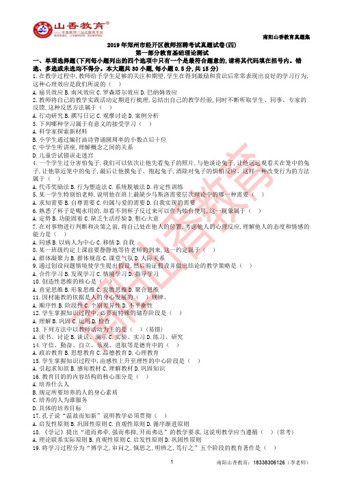 2019年郑州市经开区教师招聘考试真题试卷(四)