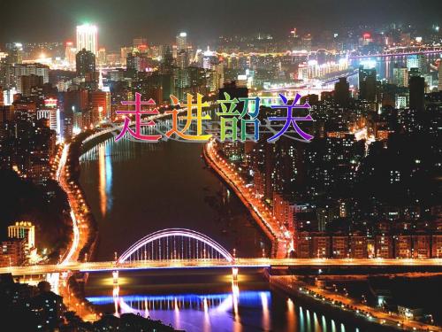 走进韶关