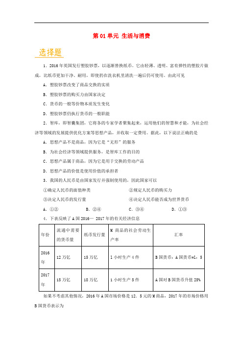 高中政治 第01单元 生活与消费单元检测试题(含解析)新人教版必修1