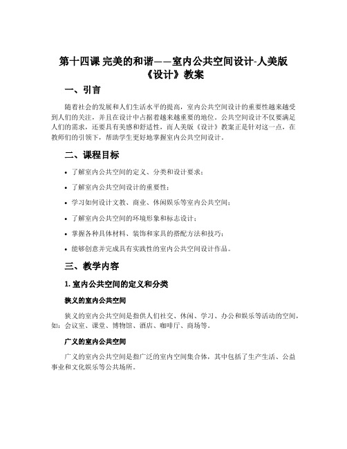第十四课 完美的和谐——室内公共空间设计-人美版《设计》教案