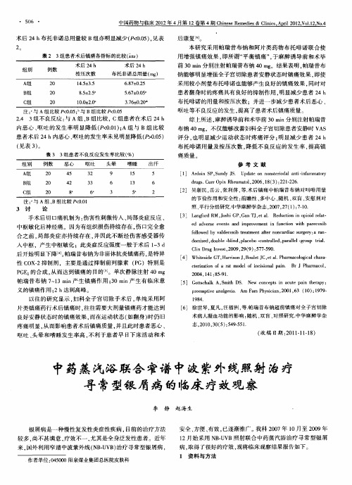 中药蒸汽浴联合窄谱中波紫外线照射治疗寻常型银屑病的临床疗效观察