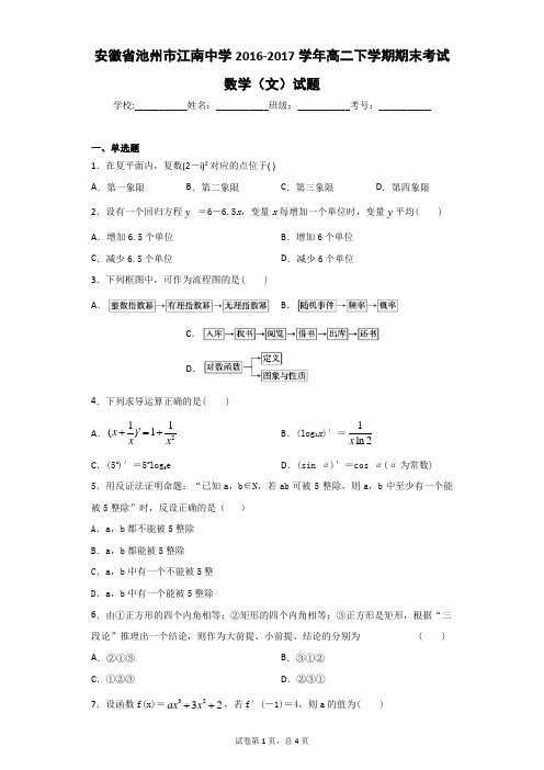 安徽省池州市江南中学2020-2021学年高二下学期期末考试数学(文)试题