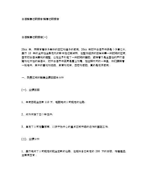 白酒销售述职报告销售述职报告