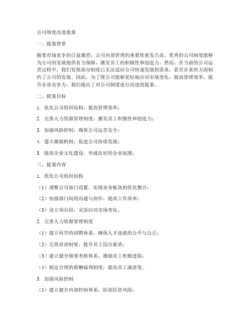 公司制度改进提案范文模板
