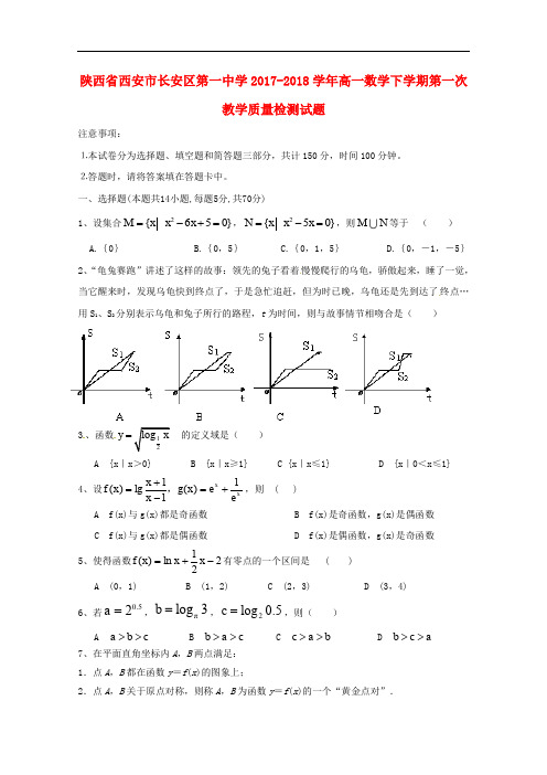 陕西省西安市长安区第一中学高一数学下学期第一次教学