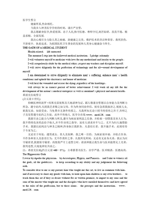 希波克拉底誓言(中英文对照)及医学生誓言(中英文对照)