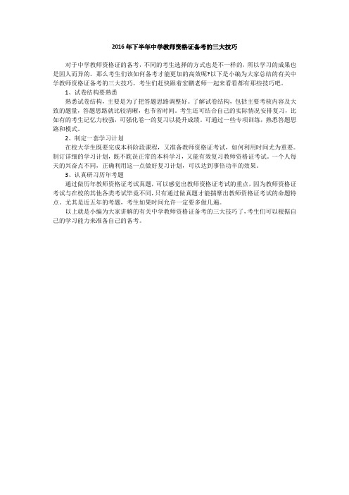 2016年下半年中学教师资格证备考的三大技巧