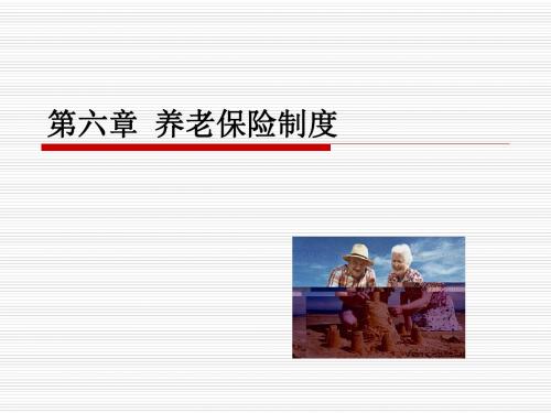 第六章养老保险制度