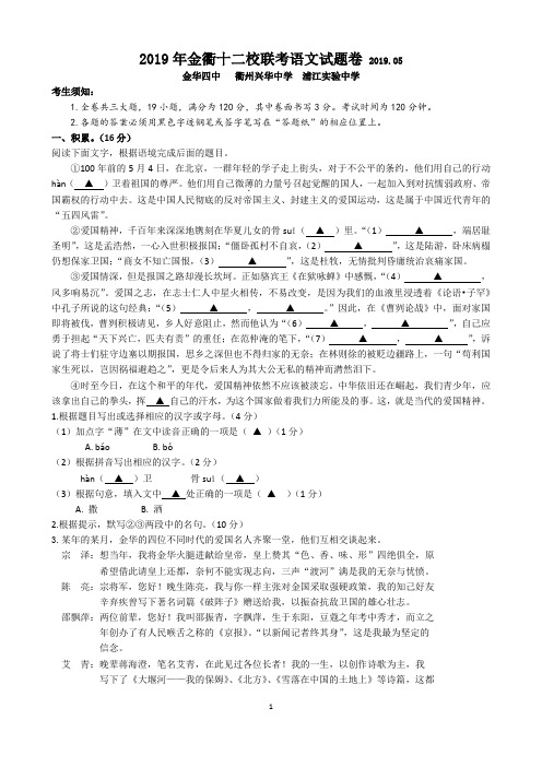 2019年6月金华市十二校联考语文试题卷(含答案)