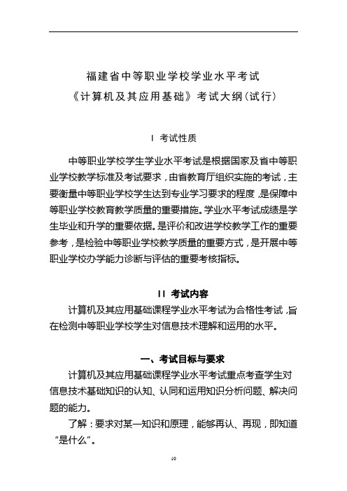 福建省中等职业学校学业水平考试计算机及其应用考试大纲(草案)