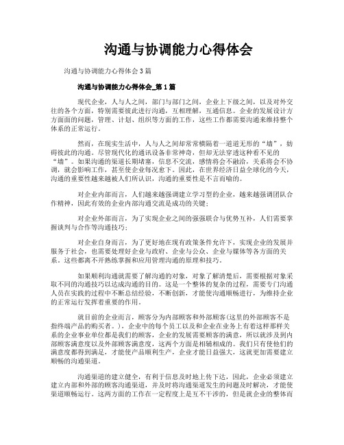 沟通与协调能力心得体会