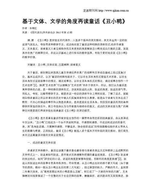 基于文体、文学的角度再读童话《丑小鸭》