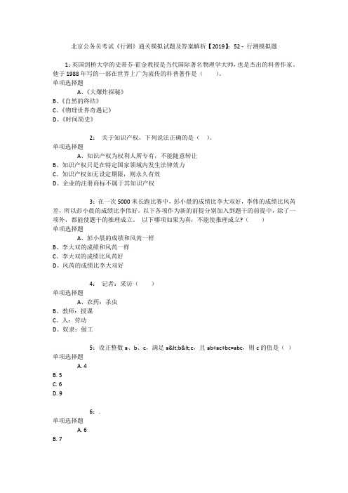 北京公务员考试《行测》通关模拟试题及答案解析【2019】：52 _4