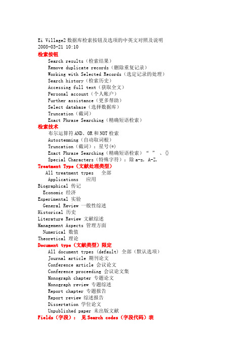 Ei EIVillage2数据库检索按钮及选项的中英文对照及说明
