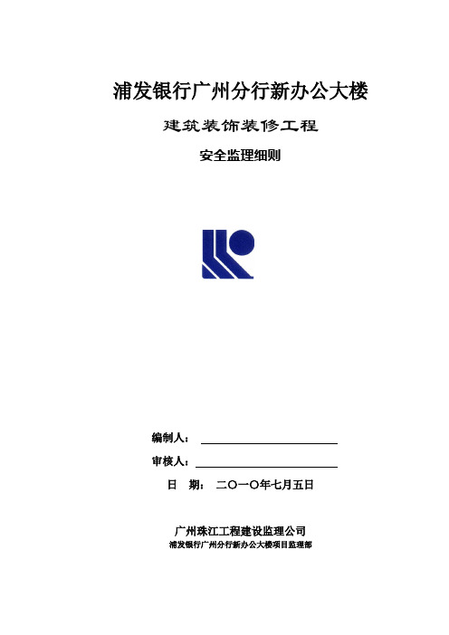 浦发银行工程安全监理实施细则