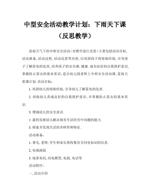 中班安全活动教案：打雷下雨时教案(附教学反思)