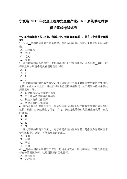 宁夏省2015年安全工程师安全生产法：TN-S系统供电时和保护零线考试试卷