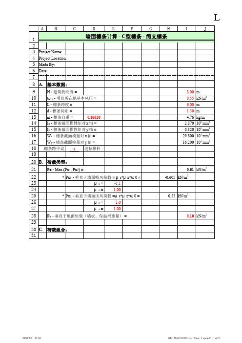 墙面檩条计算 - C型檩条 - 简支檩条