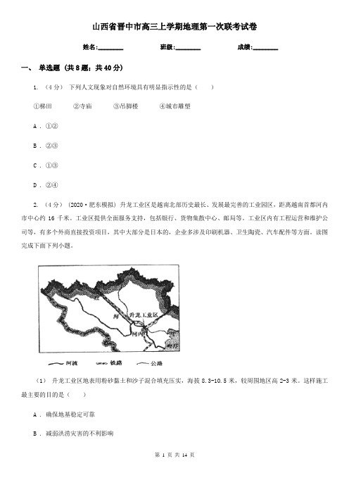 山西省晋中市高三上学期地理第一次联考试卷
