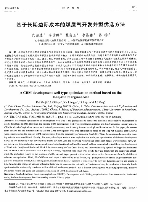 基于长期边际成本的煤层气开发井型优选方法
