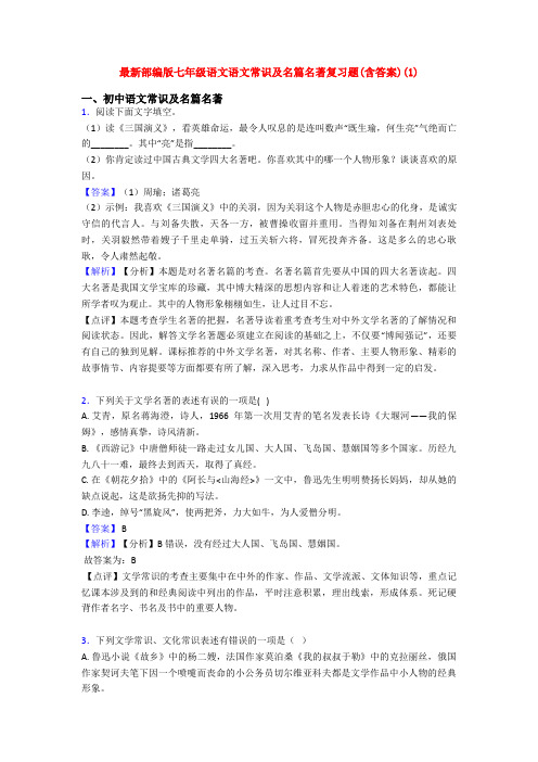 最新部编版七年级语文语文常识及名篇名著复习题(含答案)(1)